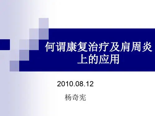 何谓康复治疗及肩周炎上的应用