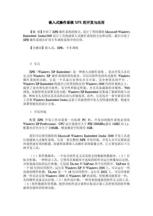 嵌入式操作系统XPE的开发与应用