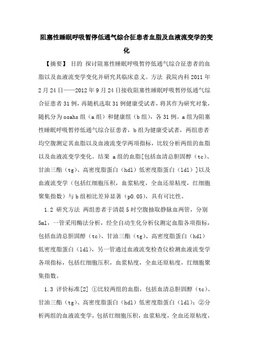 阻塞性睡眠呼吸暂停低通气综合征患者血脂及血液流变学变化论文