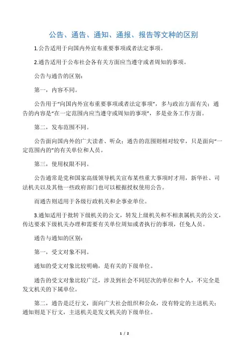 公告、 通告、 通知、 通报、报告等文种的区别