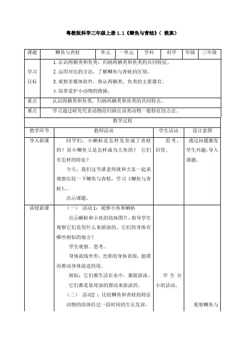 1.1《鲫鱼与青蛙》( 教案)
