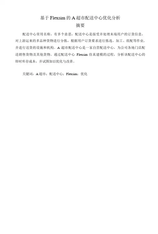 基于Flexsim的A超市配送中心优化分析