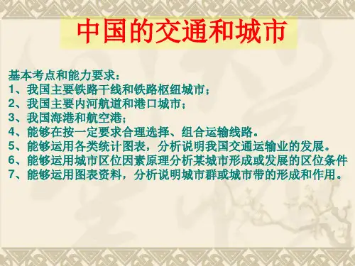 中国的交通和城市