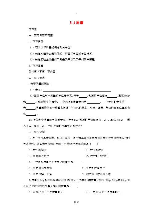八年级物理全册 5.1质量学案 沪科版