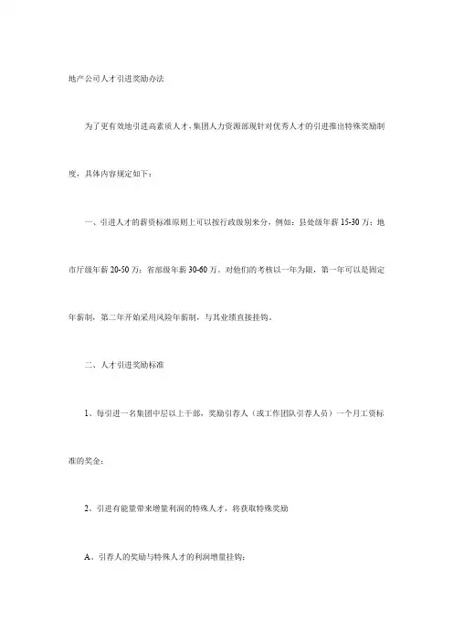 地产公司人才引进奖励办法