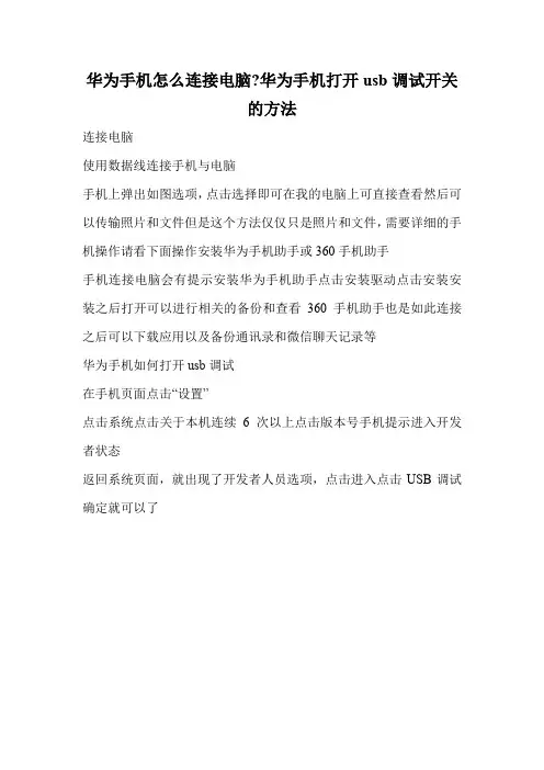 华为手机怎么连接电脑-华为手机打开usb调试开关的方法.doc