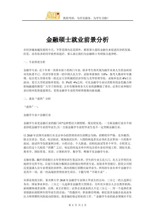 金融硕士就业前景分析