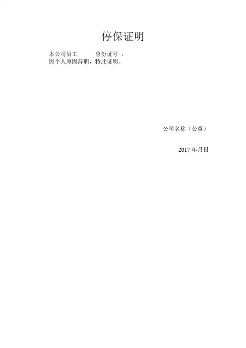 停保证明(辞职)