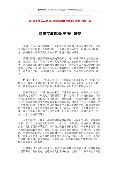 【2018-2019】国庆节演讲稿-美丽中国梦-word范文模板 (2页)