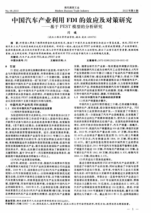 中国汽车产业利用FDI的效应及对策研究——基于PEST模型的分析研究