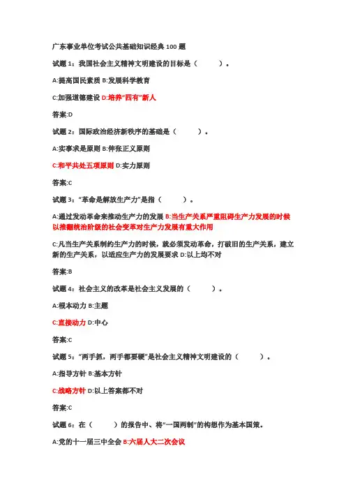 广东事业单位考试公共基础知识经典100题(1)