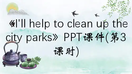 《I'll help to clean up the city parks》PPT课件(第3课时)