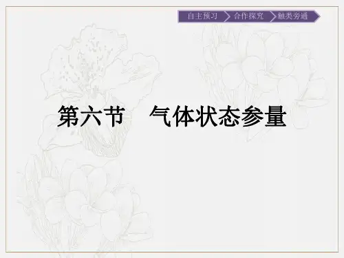 2020版物理粤教版3-3课件：第2章 第6节 气体状态参量 