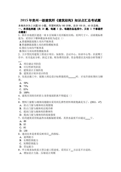 2015年贵州一级建筑师《建筑结构》知识点汇总模拟测验