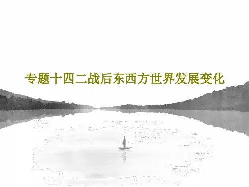 专题十四二战后东西方世界发展变化60页PPT
