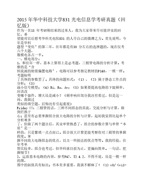 2015 年华中科技大学831 光电信息学考研真题(回忆版)
