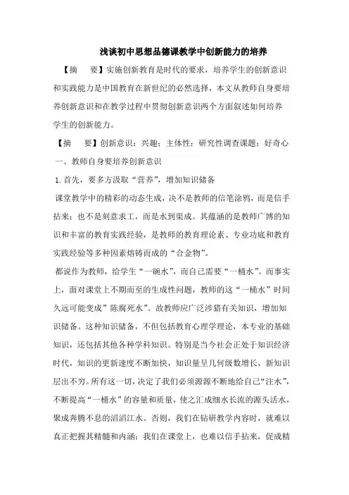 浅谈初中思想品德课教学中创新能力的培养