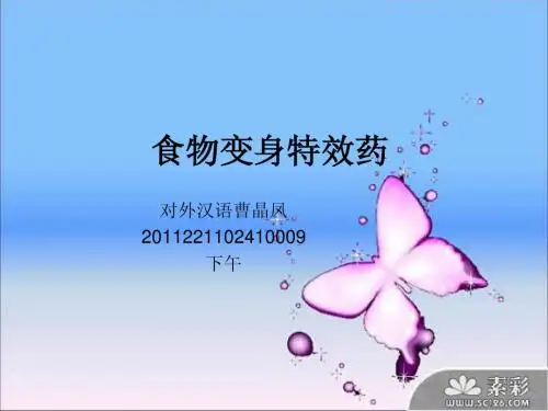 化学与现代生活之以食为药