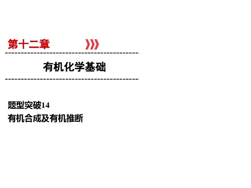 高考化学一轮总复习题型突破-有机合成及有机推断课件 