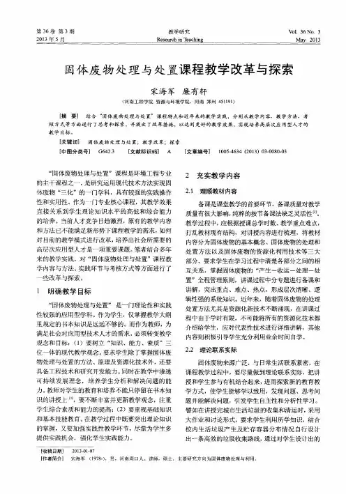 固体废物处理与处置课程教学改革与探索