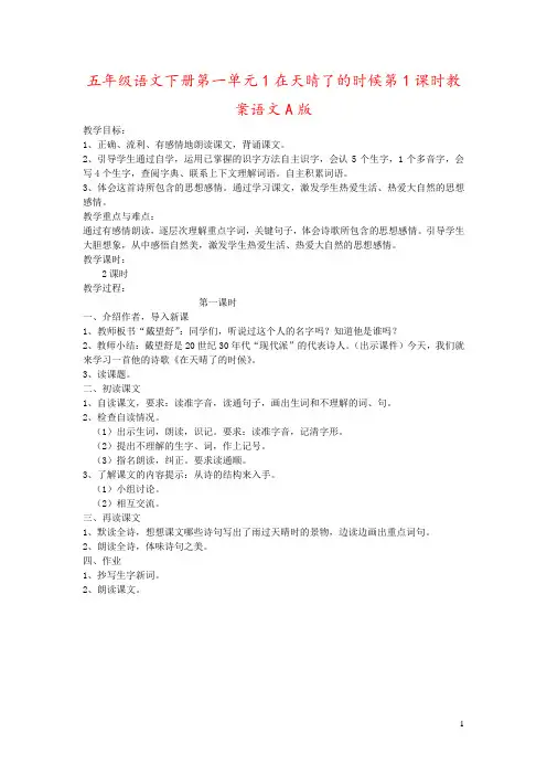 五年级语文下册第一单元1在天晴了的时候第1课时教案语文A版