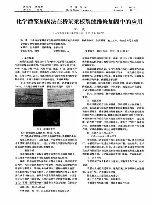 化学灌浆加固法在桥梁梁板裂缝维修加固中的应用