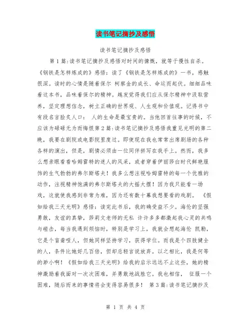 读书笔记摘抄及感悟【可编辑版】