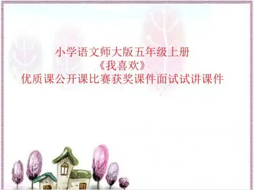小学语文师大版五年级上册《我喜欢》优质课公开课比赛获奖课件面试试讲课件