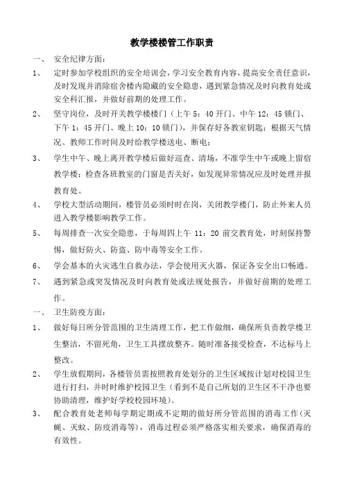教学楼楼管员工作职责和工作细则