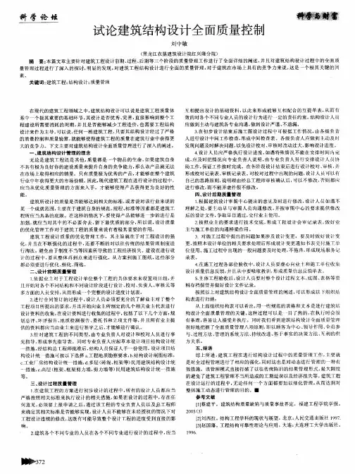 试论建筑结构设计全面质量控制