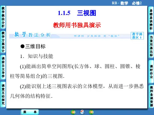 人教B版必修二：第一章-立体几何初步-1.1.5ppt课件