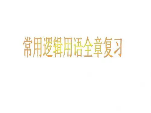 (2019版)高二数学常用逻辑用语复习1