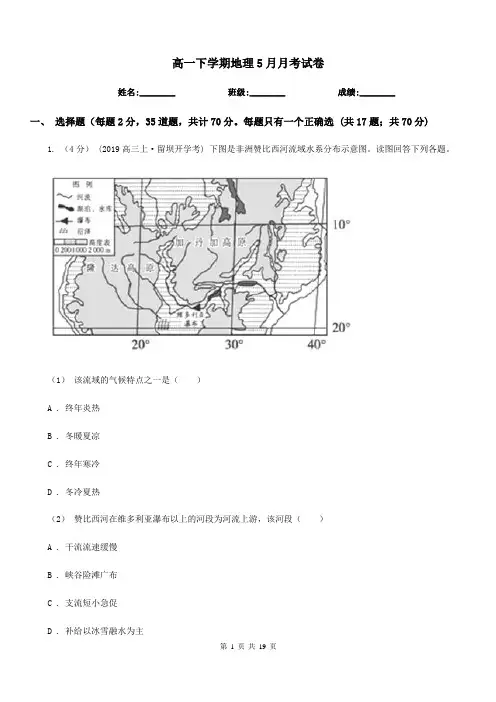 高一下学期地理5月月考试卷