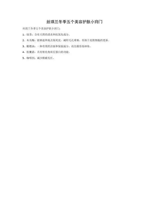 丝琪兰冬季五个美容护肤小窍门