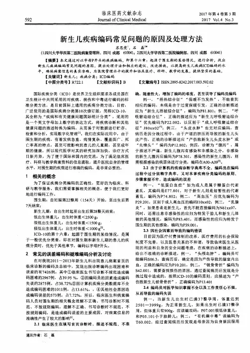 新生儿疾病编码常见问题的原因及处理方法