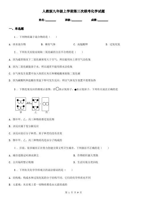 人教版九年级上学期第三次联考化学试题