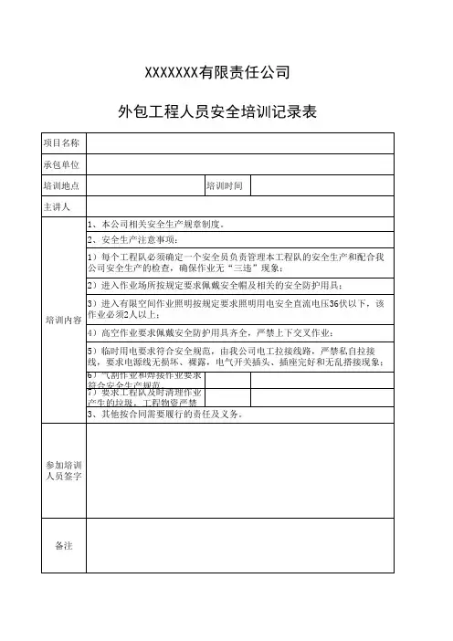 外包工安全培训记录表