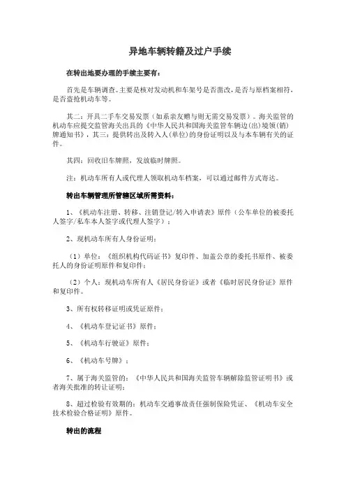异地车辆转籍及过户