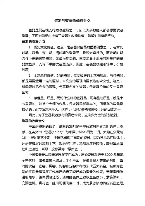 瓷器的收藏价值有什么