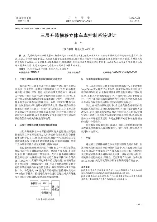 三层升降横移立体车库控制系统设计