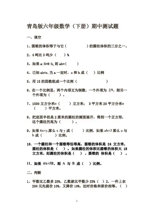 青岛版六年制小学六年级数学(下册)期中试题