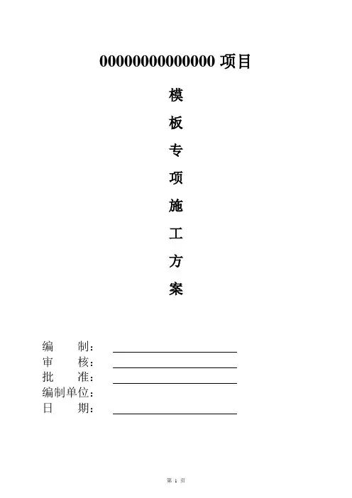 模板工程施工方案