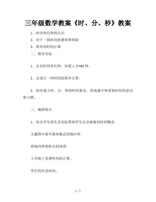 三年级数学教案《时、分、秒》教案