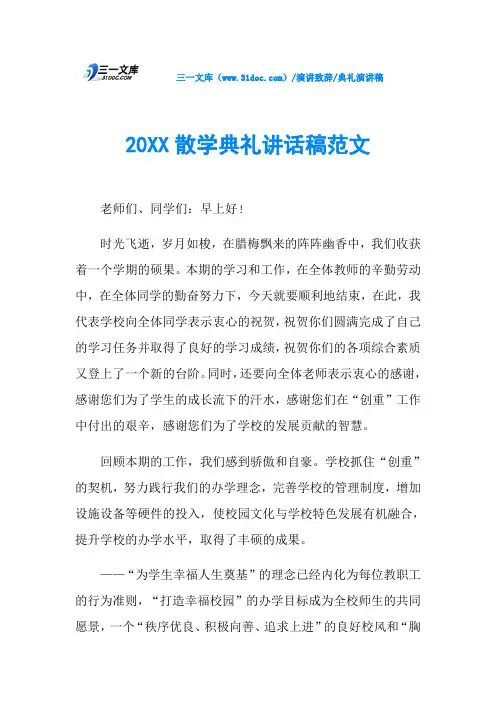 20XX散学典礼讲话稿范文