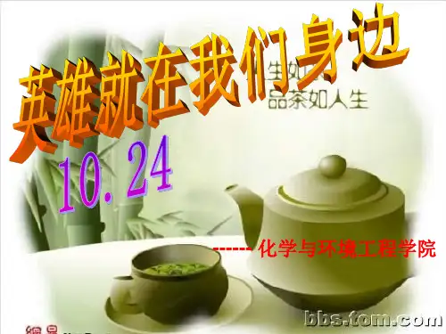 大学《英雄就在我们身边》主题班会精品