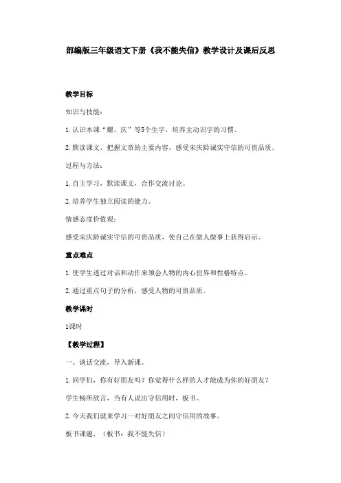 部编版三年级语文下册《我不能失信》教学设计及课后反思