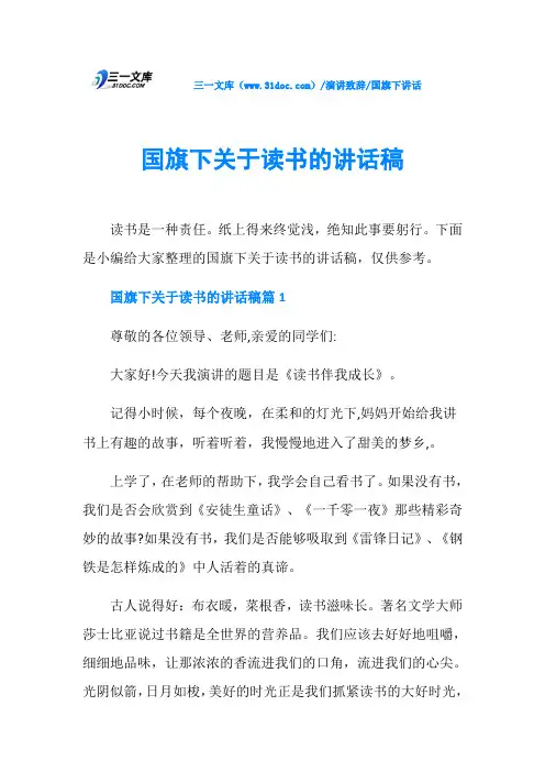国旗下讲话国旗下关于读书的讲话稿