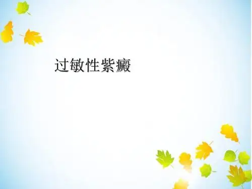 过敏性紫癜个人整理PPT课件