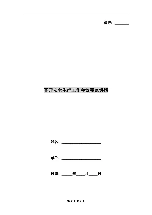 召开安全生产工作会议要点讲话