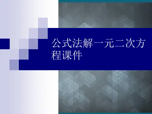 公式法解一元二次方程ppt课件